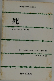 死  その謎と秘義　