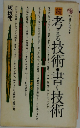 続　考える技術・書く技術