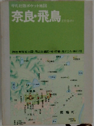 平凡社版ポケット地図 　奈良・飛鳥