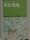 平凡社版ポケット地図 　奈良・飛鳥