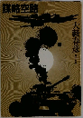 謀略空路