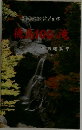 滝のハンドブック　徳島100の滝