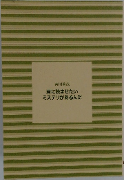 君に読ませたいミステリがあるんだ