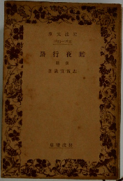 暗夜行路  後