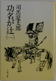功名が辻　1