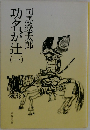 功名が辻　1