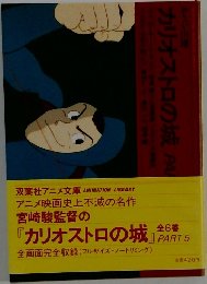 宮崎駿監督の『カリオストロの城』 PART5