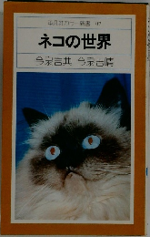 ネコの世界