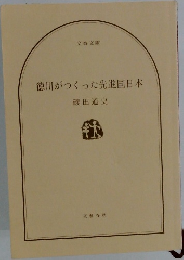 徳川がつくった先進国日本