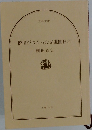 徳川がつくった先進国日本