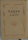 真田太平記　第八巻　紀州九度山
