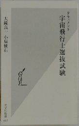 ドキュメント　宇宙飛行士選抜試験