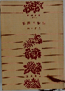 修寺物語