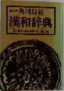 第二版　角川最新 漢和辞典