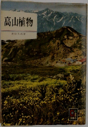 高山植物