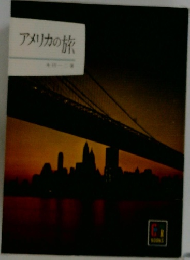 アメリカの旅