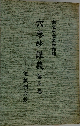 六巻抄講義　第三巻