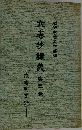 六巻抄講義　第三巻
