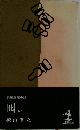 囮