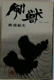剣獣