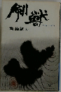剣獣