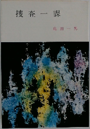 捜査一課