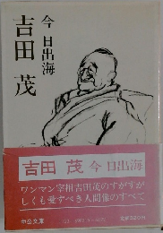 吉田茂　