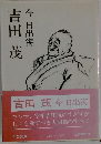 吉田茂　