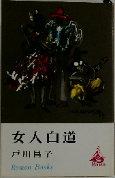 女人白道