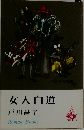 女人白道