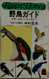 野鳥ガイド  村里へ高原へ山頂へ水辺へ