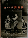 シア民謡集　1