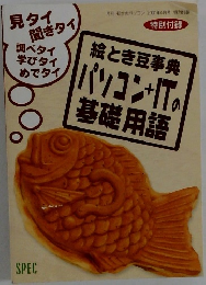 絵とき豆事典 パソコン+ITの基礎用語