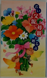若い父親・母親になる贈る書 