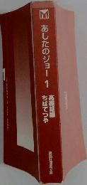 あしたのジョー1　ちばてつや