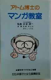 アトム博士のマンガ教室