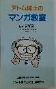 アトム博士のマンガ教室