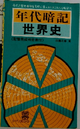 年代暗記  世界史