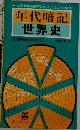 年代暗記  世界史