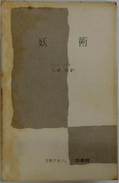 妖術