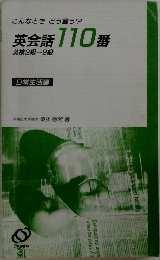 こんなときどう言う?  英会話110番　英検3級→2級