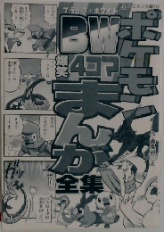 ポケモンBW 爆笑4コマまんが全集 
