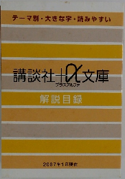 講談社＋α文庫解説目録　2007年1月