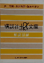 講談社＋α文庫解説目録　2007年1月