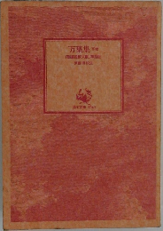 万葉集　下　「新潟国歌大観」準版