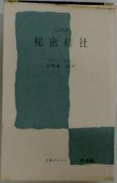 秘密結社