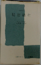 秘密結社