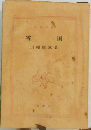 雪国