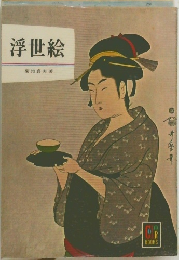 浮世絵