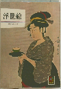浮世絵